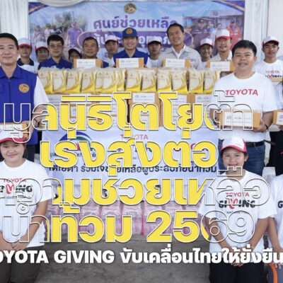 มูลนิธิโตโยต้าเร่งส่งต่อความช่วยเหลือน้ำท้วม 2569
