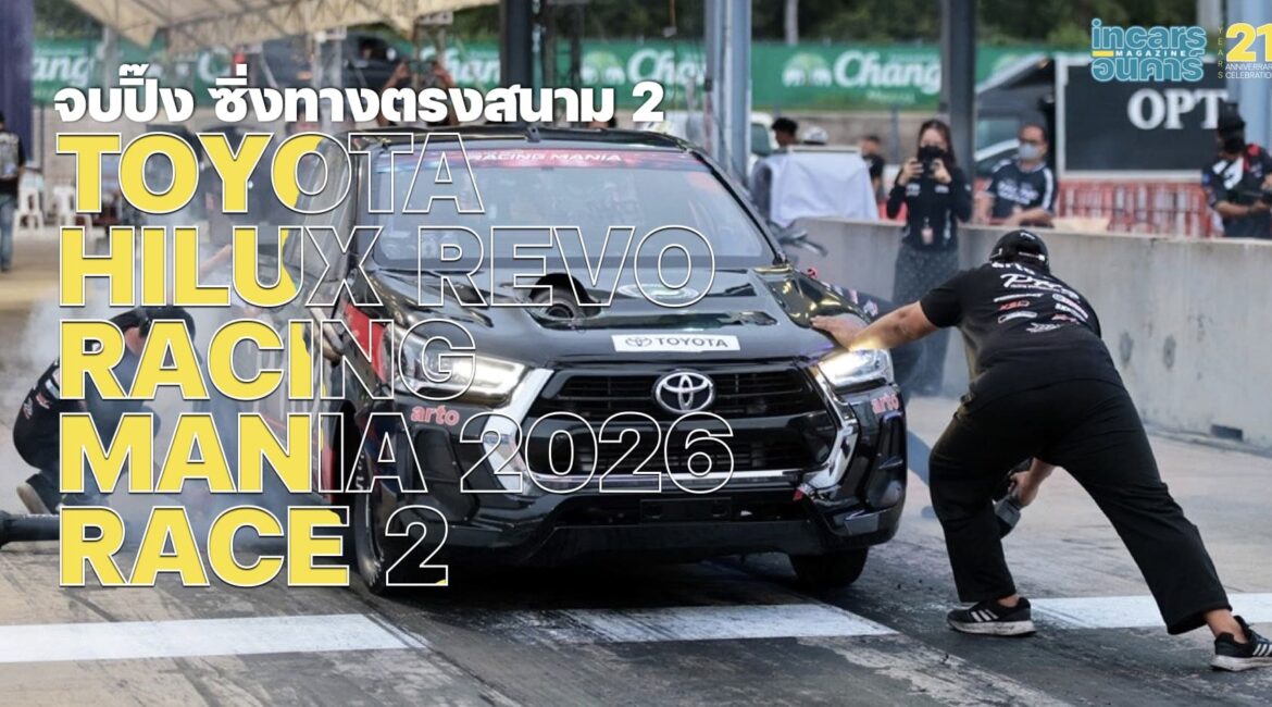 จบปิ๊ง ซิ่งทางตรงสนาม 2 Hilux Revo Racing Mania 2026