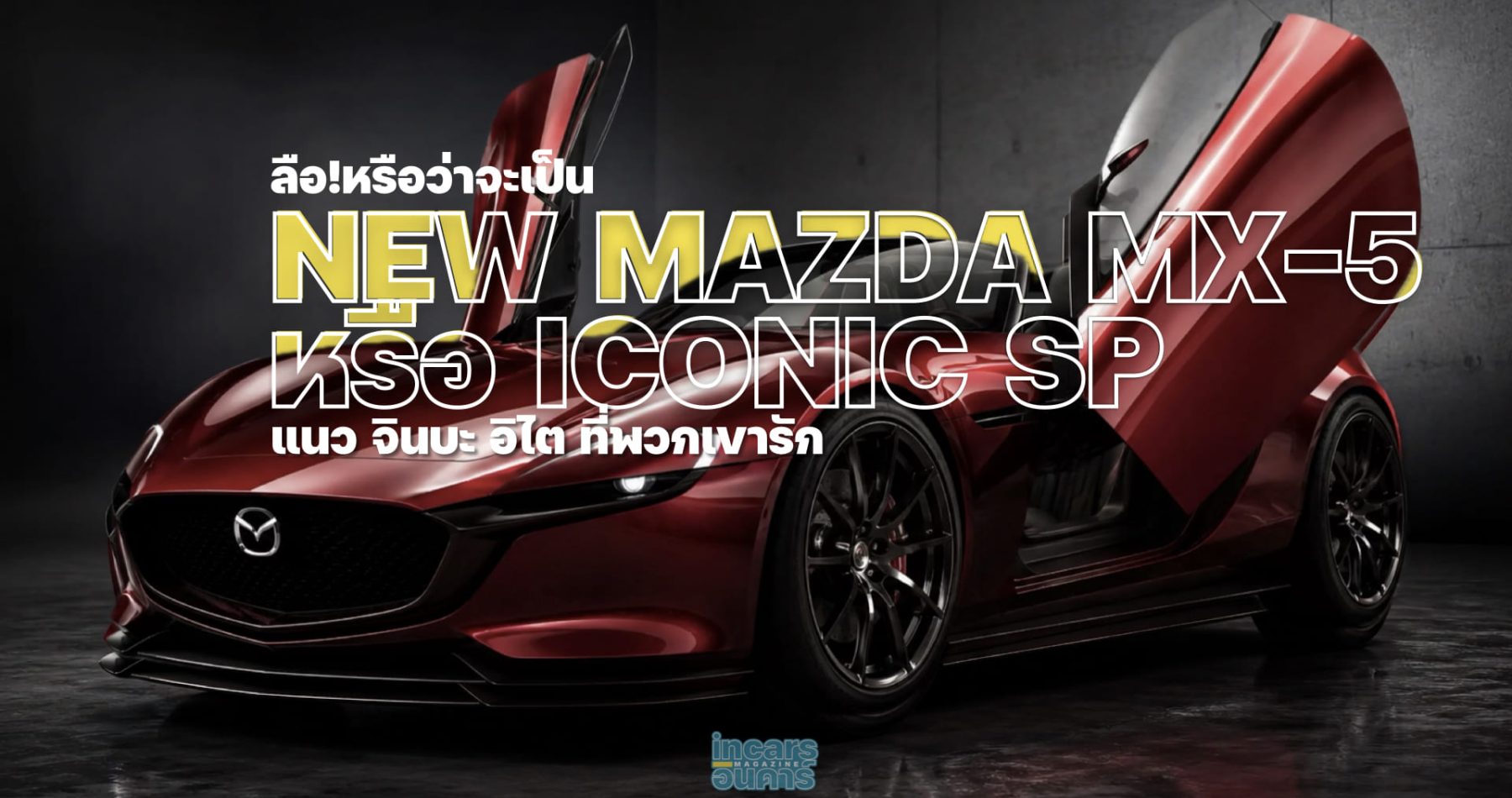 Rumoured to be the new Mazda MX-5 or Iconic SP_003